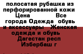 DROME полосатая рубашка из перфорированной кожи › Цена ­ 16 500 - Все города Одежда, обувь и аксессуары » Женская одежда и обувь   . Дагестан респ.,Избербаш г.